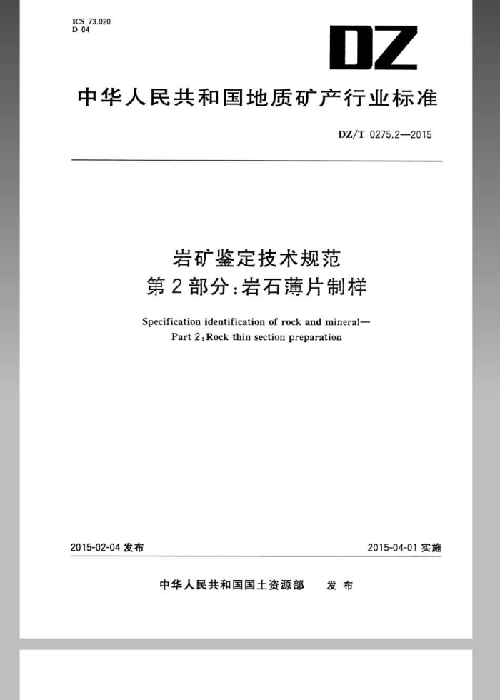 DZ/T 0275.2-2015 ҿ淶 2:ʯƬ