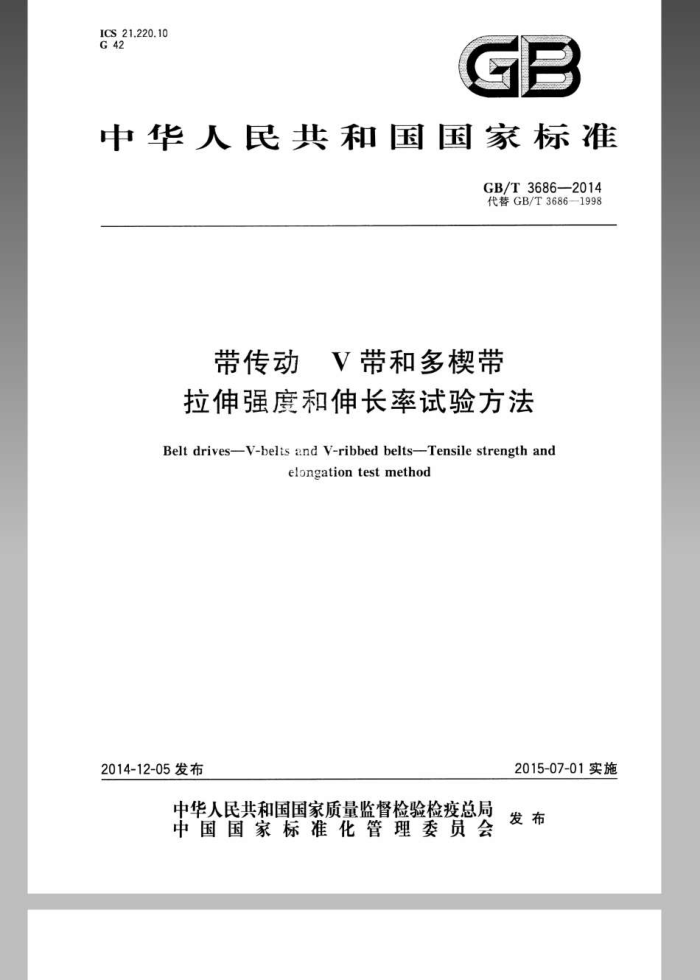 GB/T 3686-2014 带传动 V带和多楔带 拉伸强度和伸长率试验方法