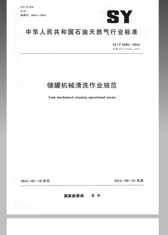 SY/T 6696-2014 储罐机械清洗作业规范