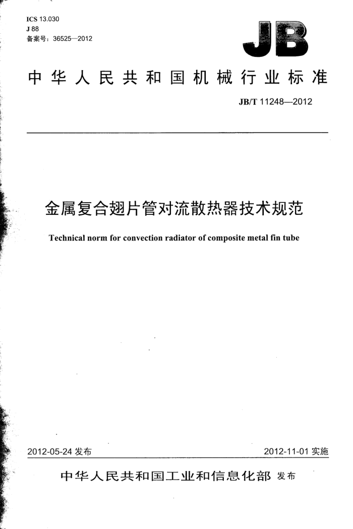 JB/T 11248-2012 金属复合翅片管对流散热器技术规范