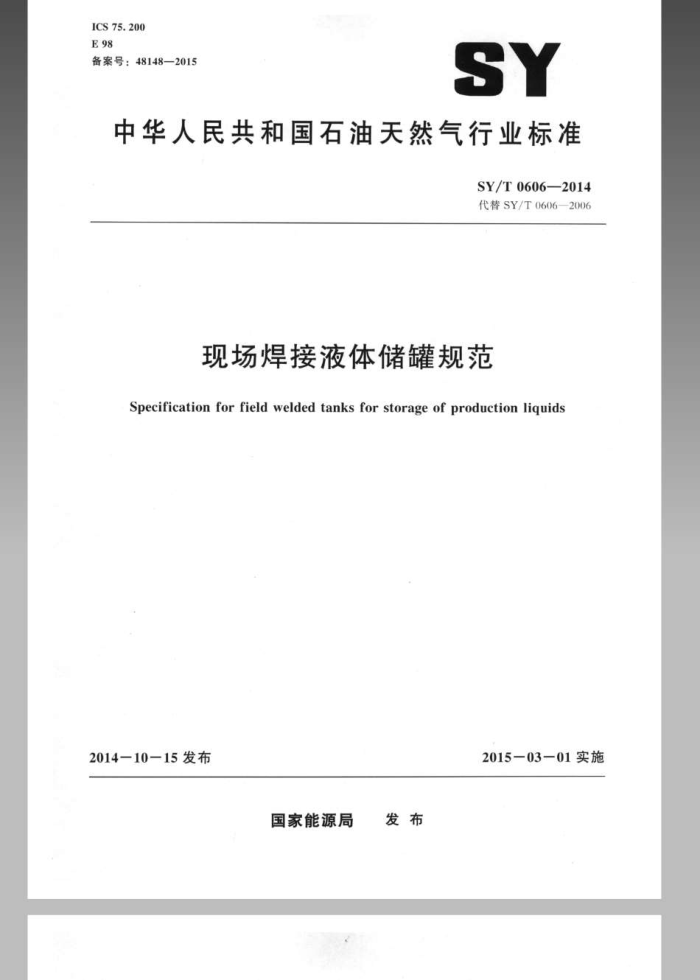 SY/T 0606-2014 现场焊接液体储罐规范