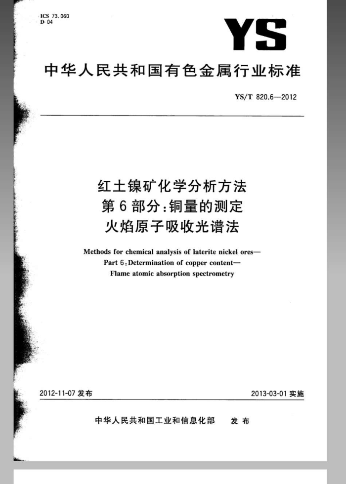 YS/T 820.6-2012 红土镍矿化学分析方法 第6部分:铜量的测定 火焰原子吸收光谱法