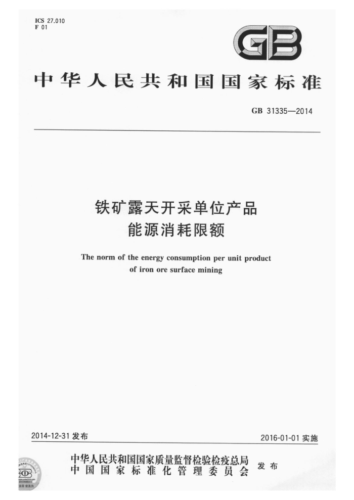 GB 31335-2014 铁矿露天开采单位产品能源消耗限额