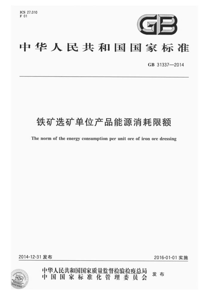 GB 31337-2014 铁矿选矿单位产品能源消耗限额