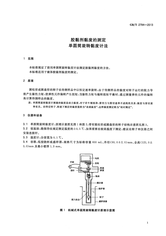 GB/T 2794-2013 胶黏剂黏度的测定 单圆筒旋转黏度计法