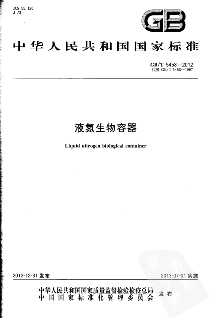 GB/T 5458-2012 液氮生物容器