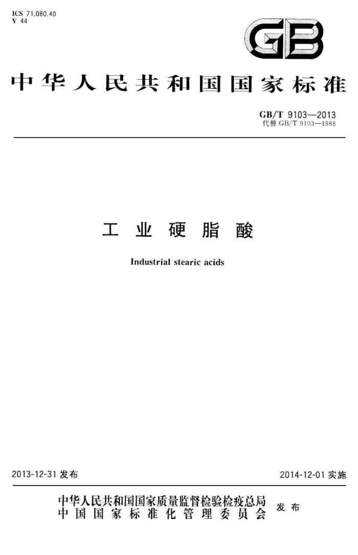 GB/T 9013-2013 工业硬脂酸