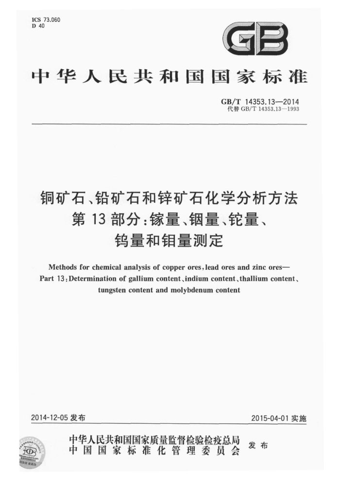 GB/T 14353.13-2014 铜矿石铅矿石和锌矿石化学分析方法 第13部分 镓量铟量铊量钨量和钼量测定