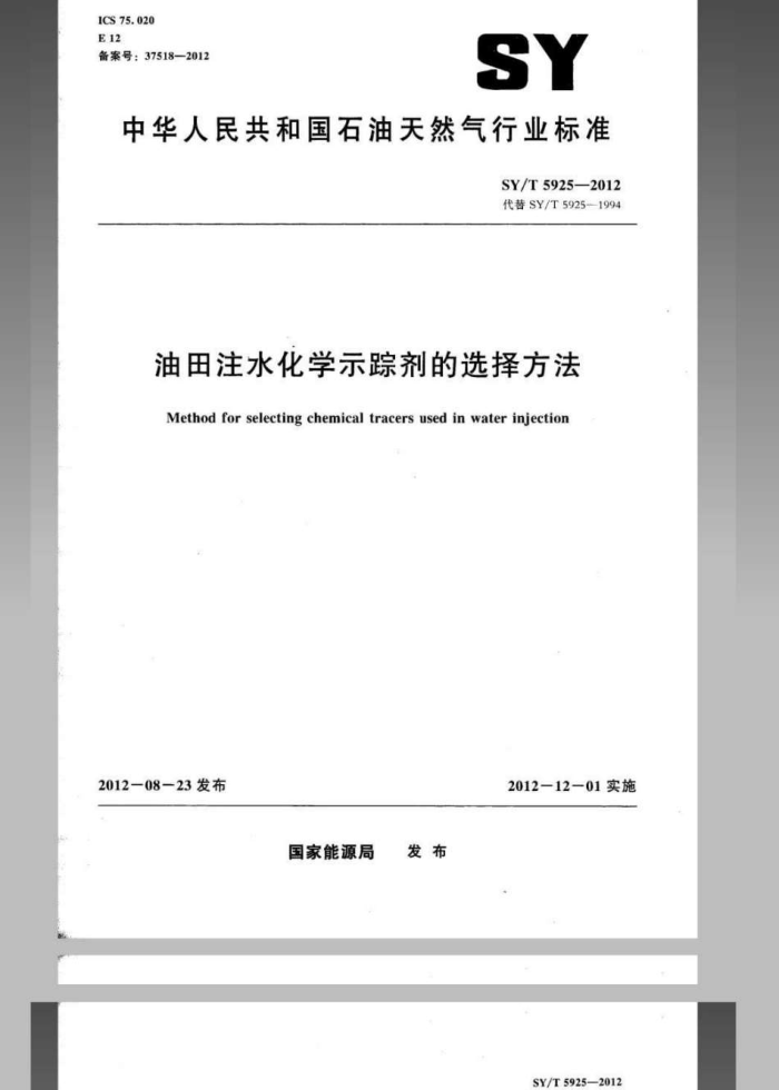SY/T 5925-2012 油田注水化学示踪剂的选择方法
