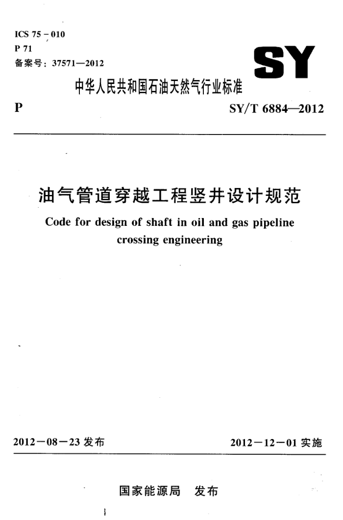 SY/T 6884-2012 油气管道穿越工程竖井设计规范