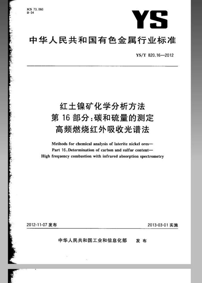 YS/T 820.16-2012 红土镍矿化学分析方法 第16部分:碳和硫量的测定 高频燃烧红外吸收光谱法