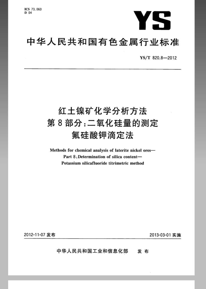 YS/T 820.8-2012 红土镍矿化学分析方法 第8部分:二氧化硅量的测定 氟硅酸钾滴定法