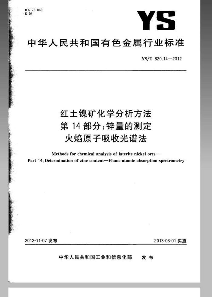 YS/T 820.14-2012 红土镍矿化学分析方法 第14部分:锌量的测定 火焰原子吸收光谱法