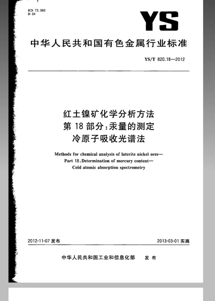 YS/T 820.18-2012 红土镍矿化学分析方法 第18部分:汞量的测定 冷原子吸收光谱法