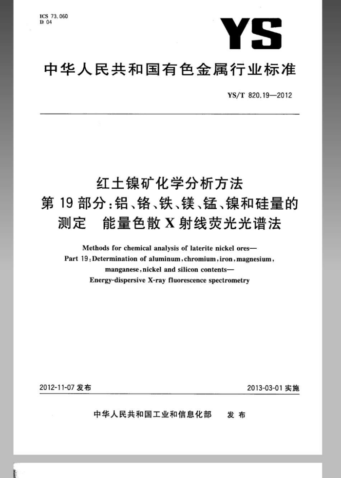 YS/T 820.19-2012 红土镍矿化学分析方法 第19部分:铝、铬、铁、镁、锰、镍和硅量的测定能量色散X射线荧光光谱法
