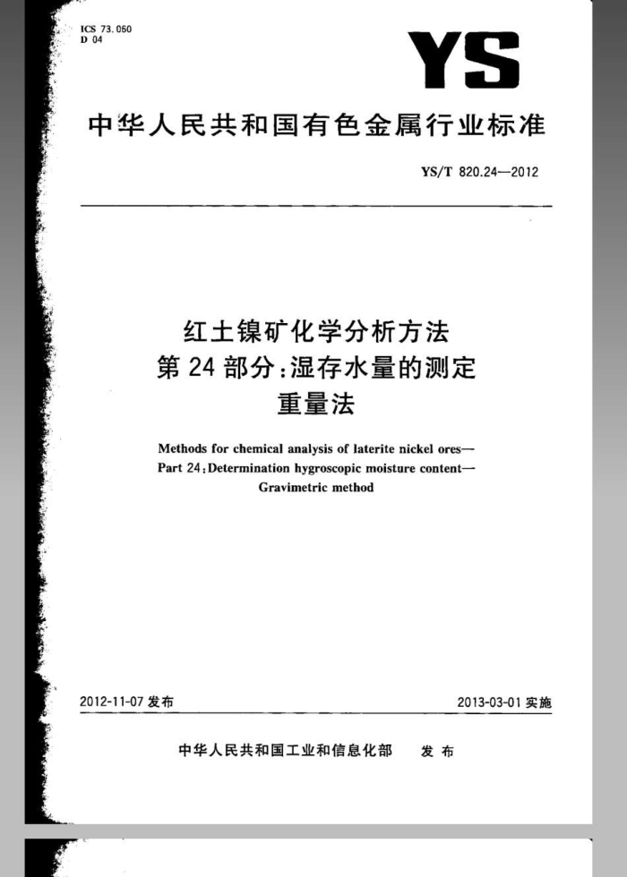 YS/T 820.24-2012 红土镍矿化学分析方法 第24部分:湿存水量的测定 重量法