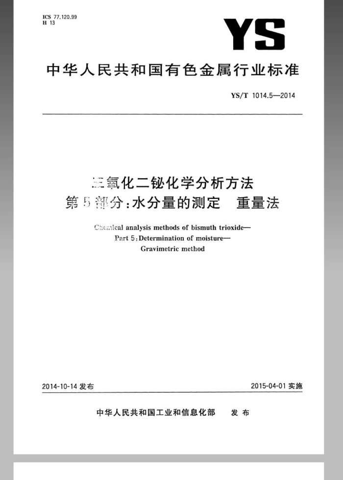 YS/T 1014.5-2014 三氧化二铋化学分析方法 第5部分:水分量的测定 重量法