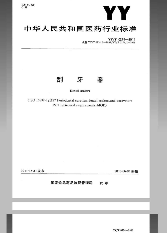 YY/T 0274-2011 