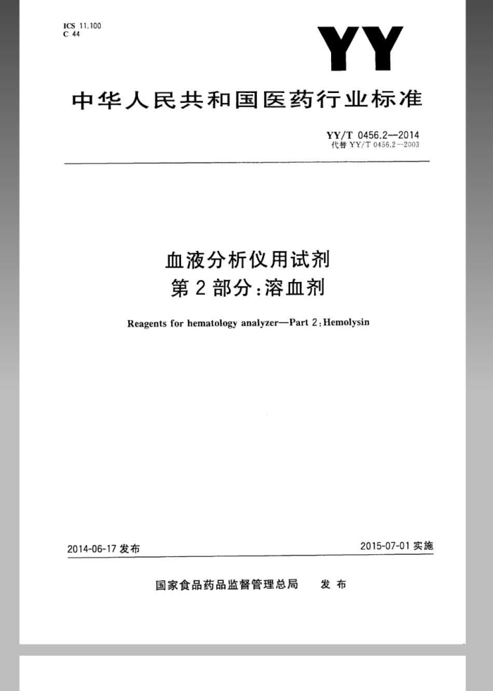 YY/T 0456.2-2014 ѪҺԼ 2֣Ѫ