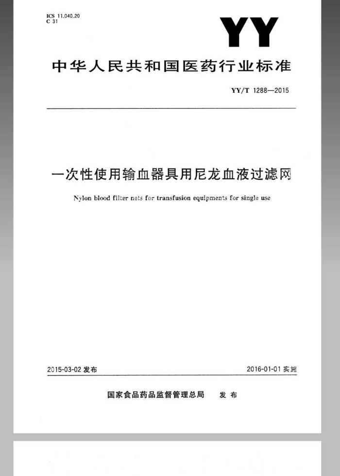 YY/T 1288-2015 һʹѪѪҺ