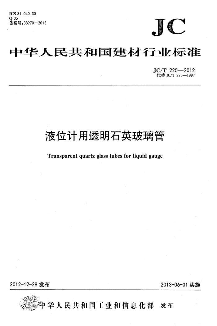 JC/T 225-2012 液位计用透明石英玻璃管