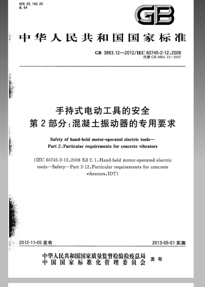 GB 3883.12-2012 手持式电动工具的安全 第2部分:混凝土振动器的专用要求