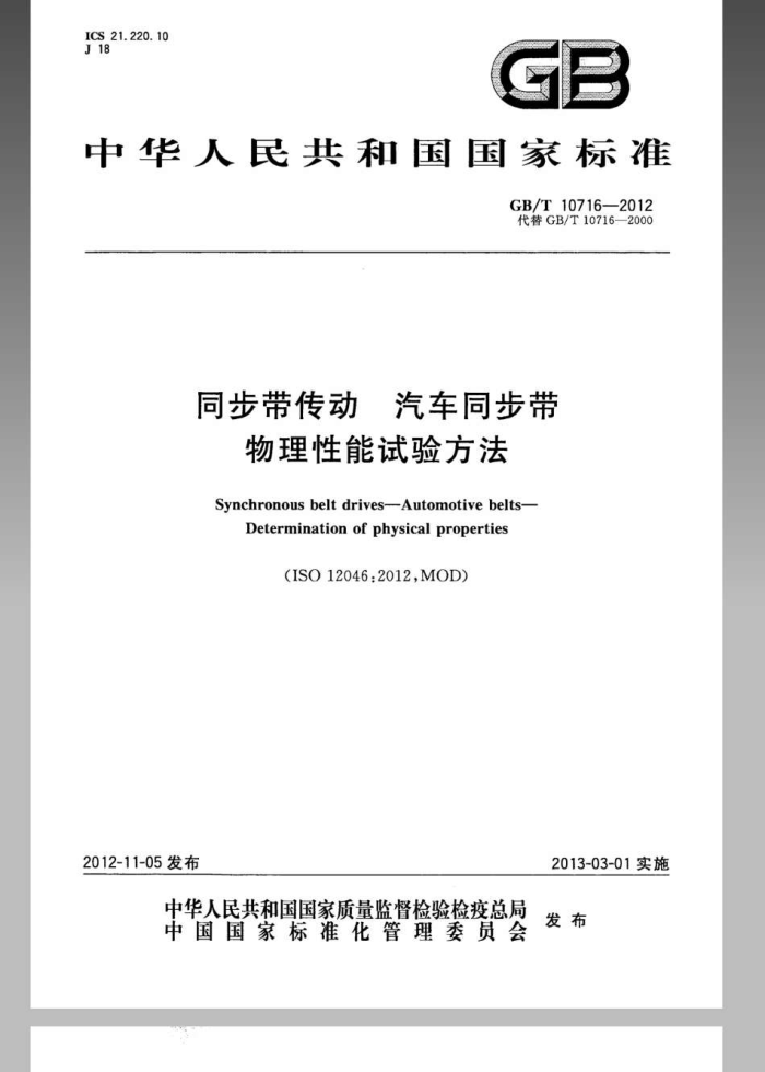 GB/T 10716-2012 同步带传动 汽车同步带 物理性能试验方法