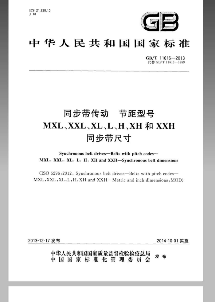 GB/T 11616-2013 同步带传动 节距型号MXL、XXL、XL、L、H、XH和XXH 同步带尺寸