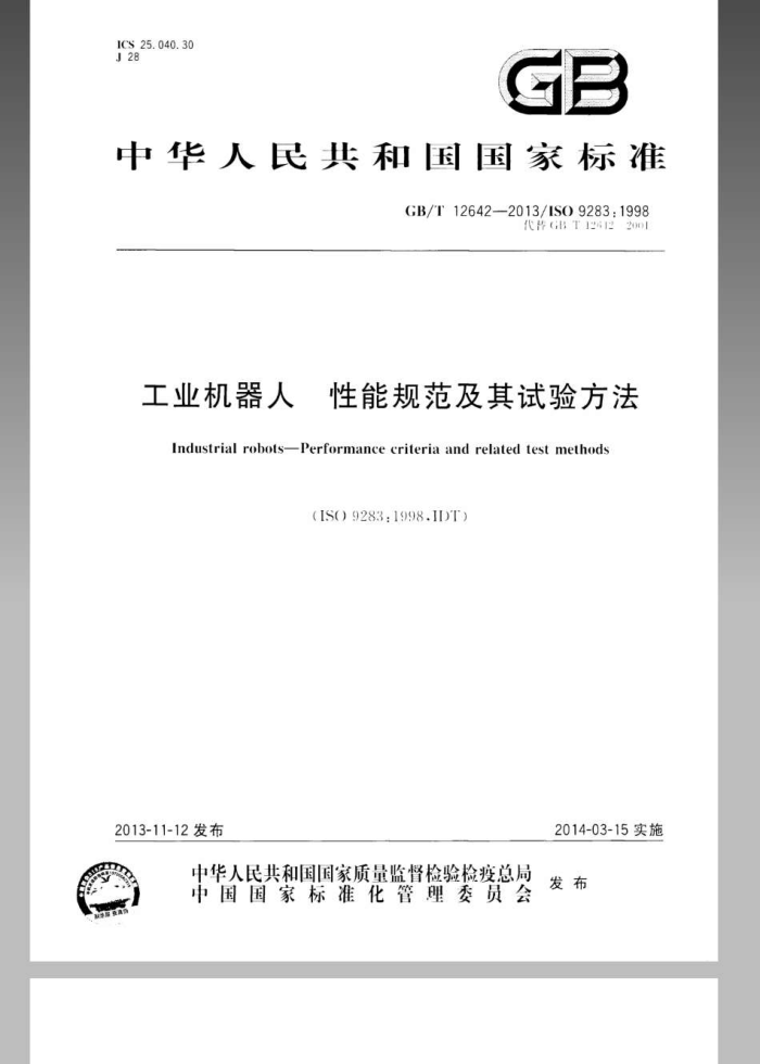 GB/T 12642-2013 工业机器人 性能规范及其试验方法