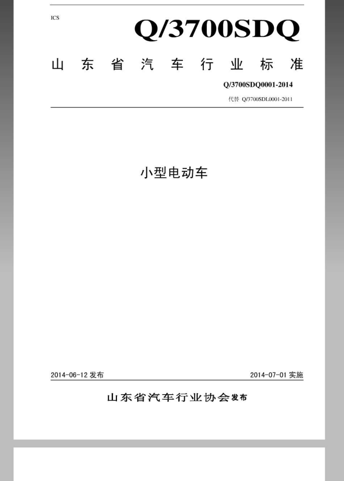 Q/3700SDQ0001-2014ɽʡҵ׼--С͵綯