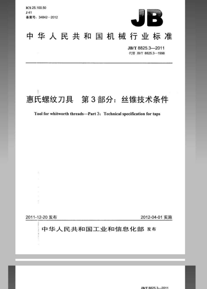 JB/T 8825.3-2011 惠氏螺纹刀具 第3部分:丝锥技术条件