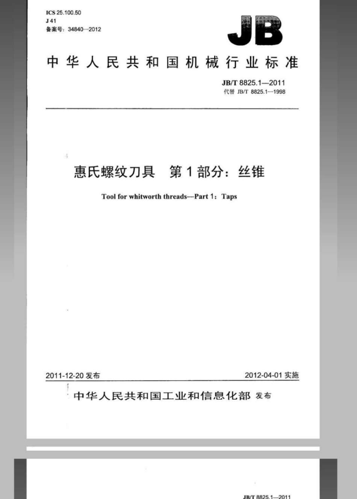 JB/T 8825.1-2011 惠氏螺纹刀具 第1部分:丝锥