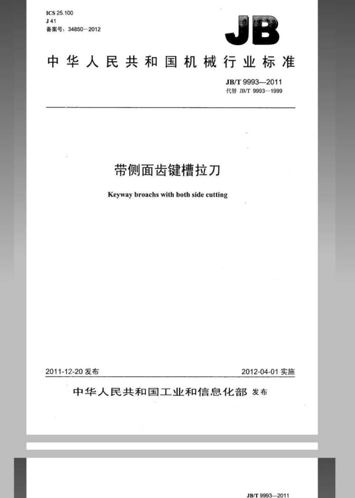 JB/T 9993-2011 带侧面齿键槽拉刀