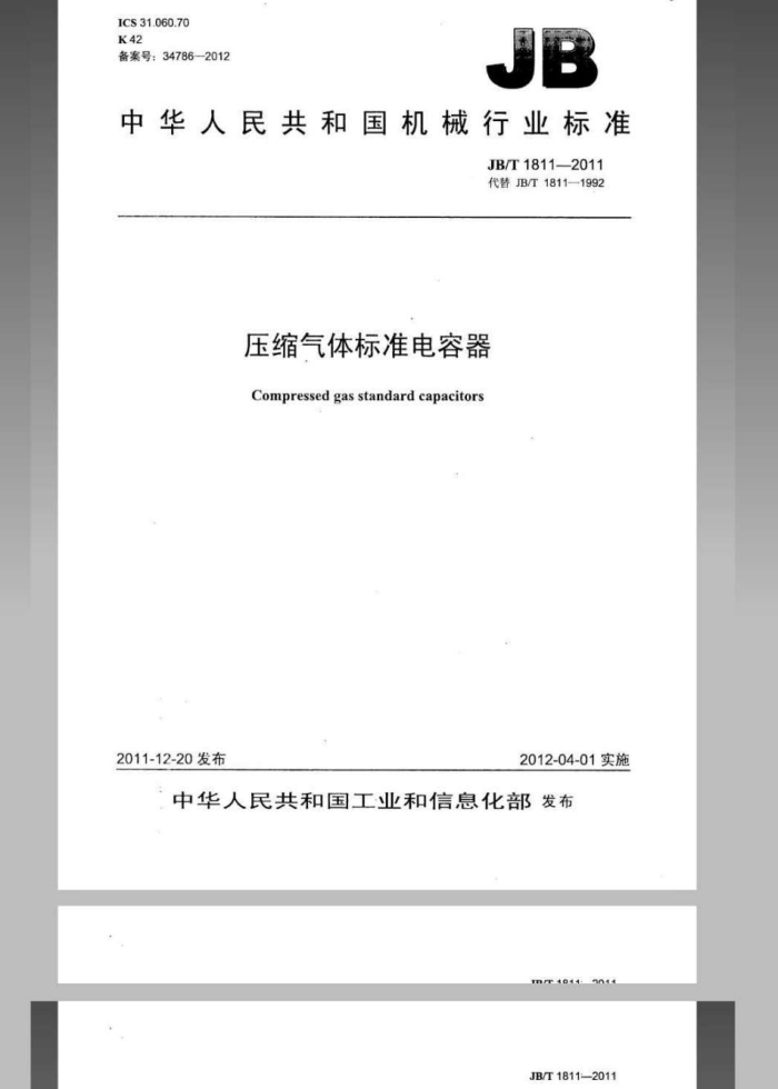 JB/T 1811-2011 压缩气体标准电容器
