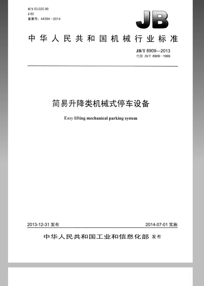 JB/T 8909-2013 简易升降类机械式停车设备