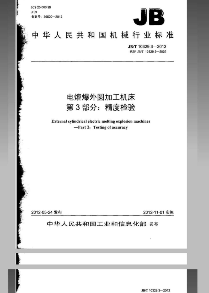 JB/T 10329.3-2012 电熔爆外圆加工机床 第3部分:精度