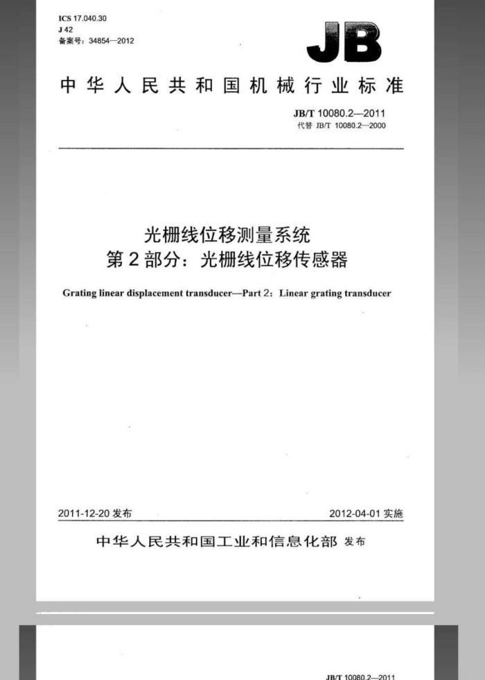 JB/T 10080.2-2011 光栅线位移测量系统 第2部分:光栅