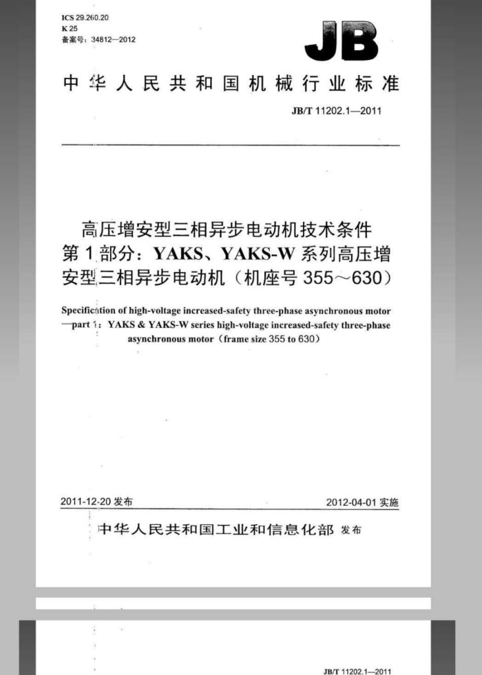 JB/T 11202.1-2011 高压增安型三相异步电动机技术条件
