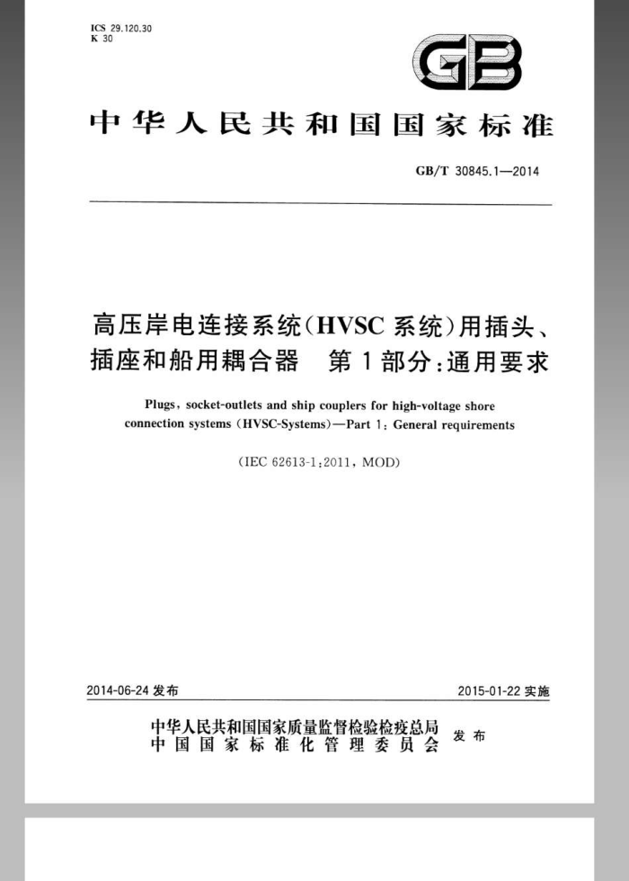 GB/T 30845.1-2014 ѹϵͳ(HVSCϵͳ)òͷʹ 1֣ͨҪ