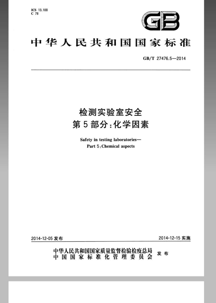 GB/T 27476.5-2014 检测实验室安全 第5部分:化学因素