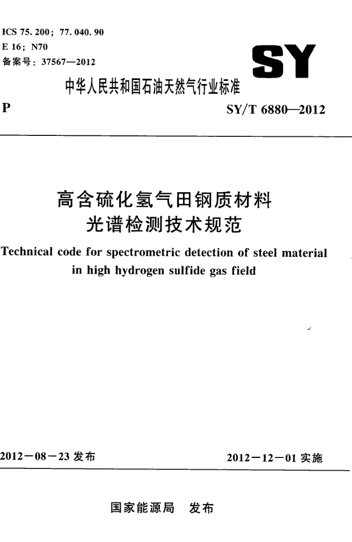 SY/T 6880-2012 高含硫化氢气田钢质材料光谱检测技术规范