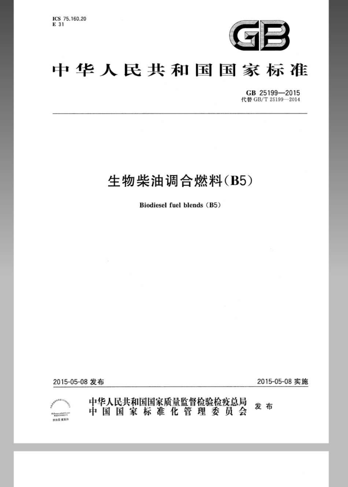 GB 25199-2015 生物柴油调和燃料(B5)