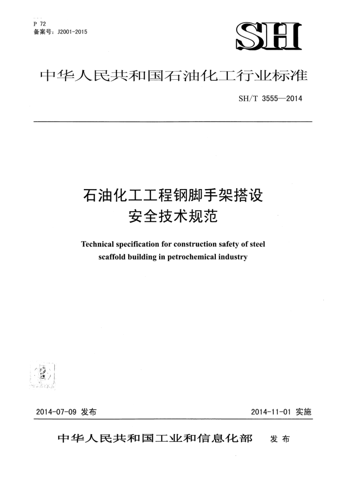 SH/T 3555-2014 石油化工工程钢脚手架搭设安全技术规范