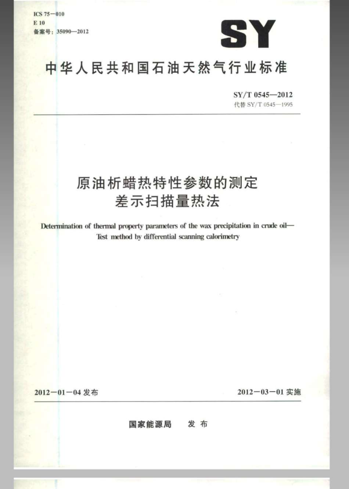 SY/T 0545-2012 原油析蜡热特性参数的测定 差示扫描量热法