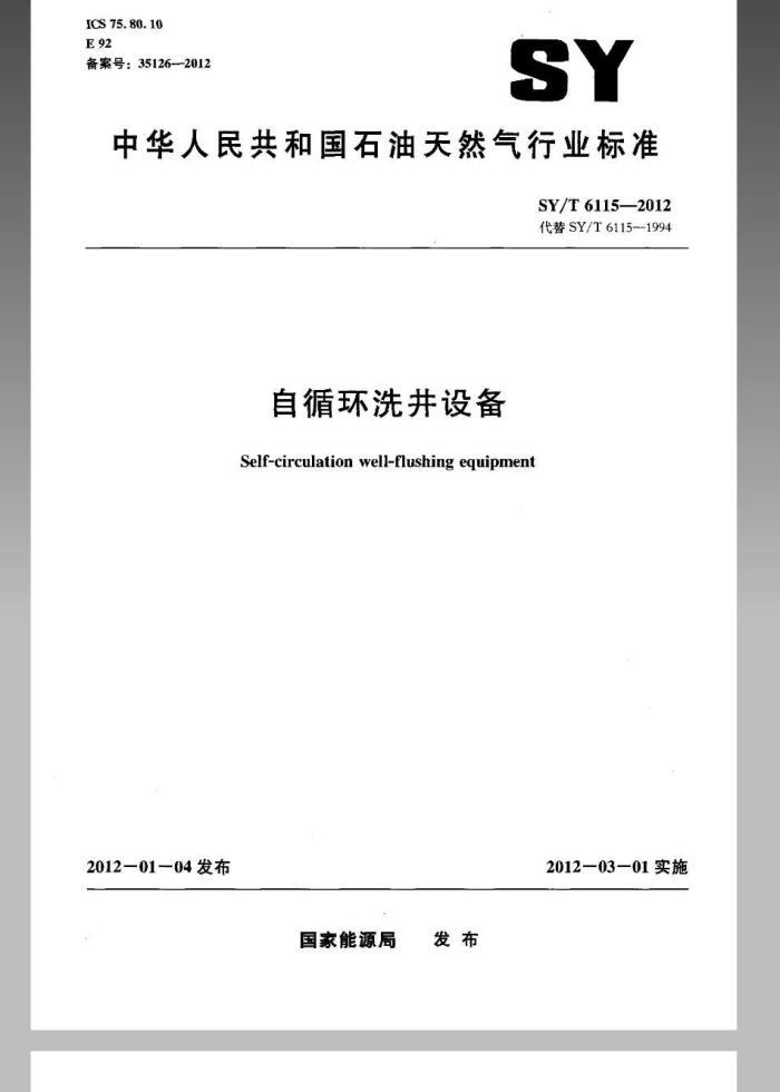 SY/T 6115-2012 自循环洗井设备