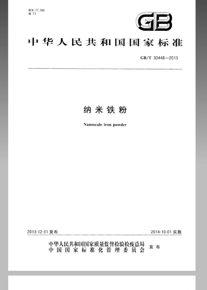 GB/T 30448-2013 纳米铁粉
