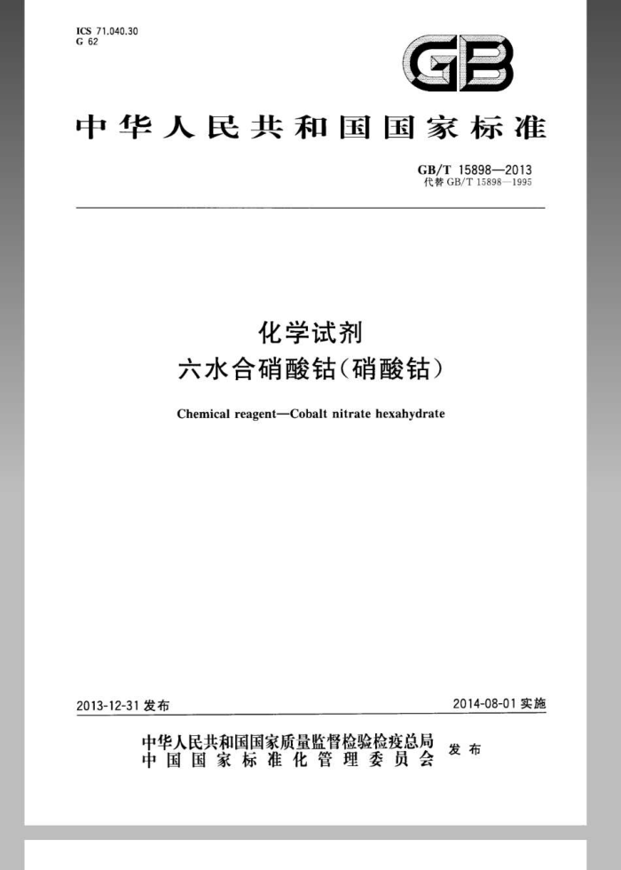 GB/T 15898-2013 化学试剂 六水合硝酸钴(硝酸钴)