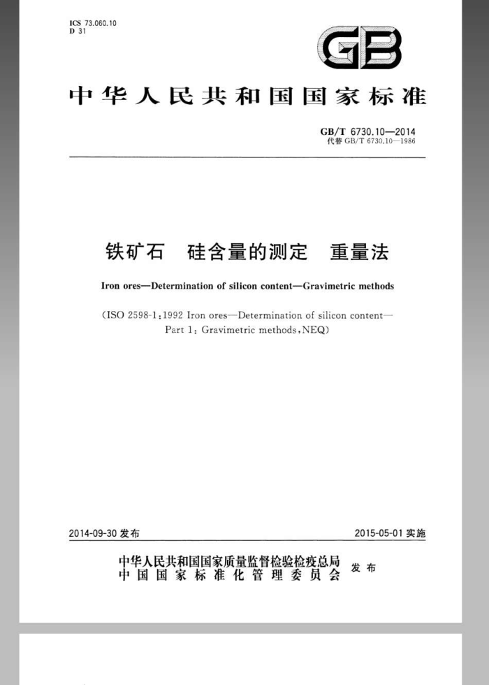 GB/T 6730.10-2014 铁矿石 硅含量的测定 重量法