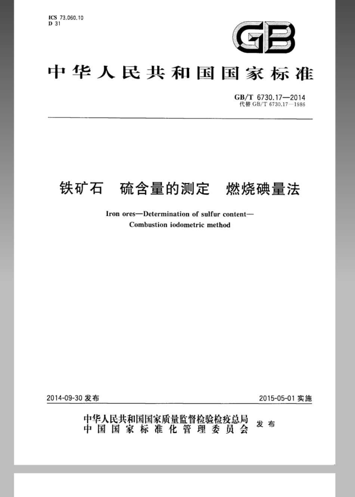 GB/T 6730.17-2014 铁矿石 硫含量的测定 燃烧碘量法