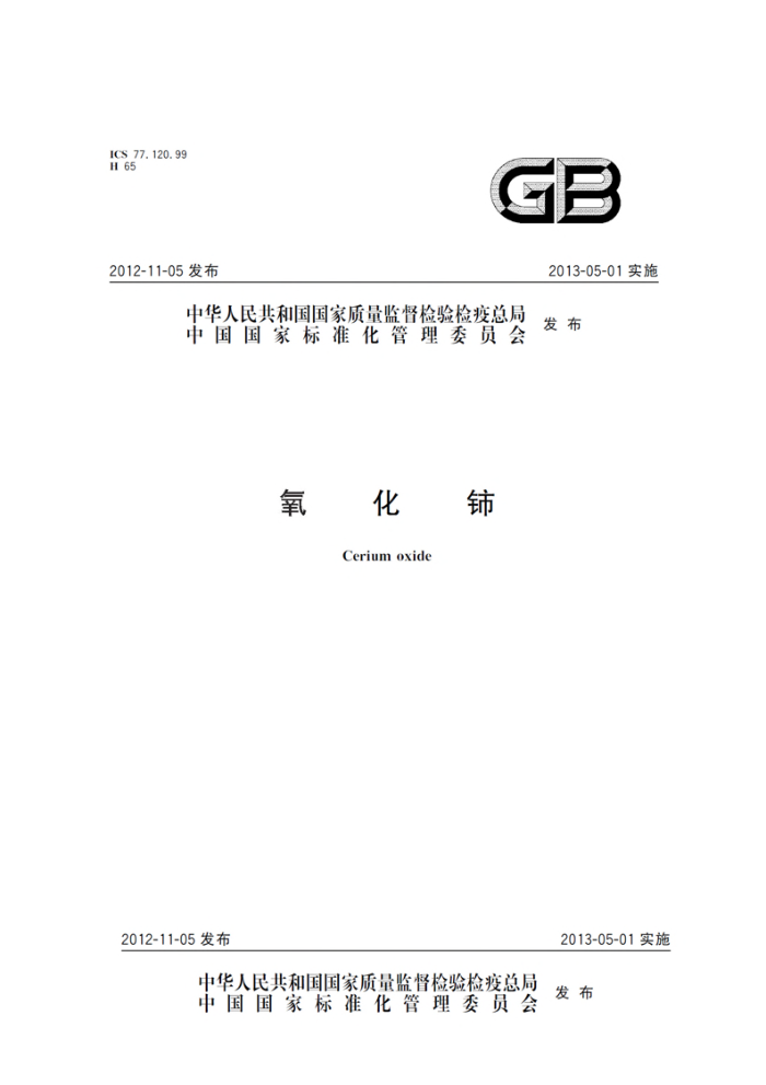 GB/T 4155-2012 氧化铈